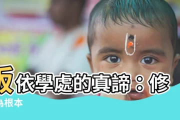 【皈依學處】皈依學處的真諦：修信為根本