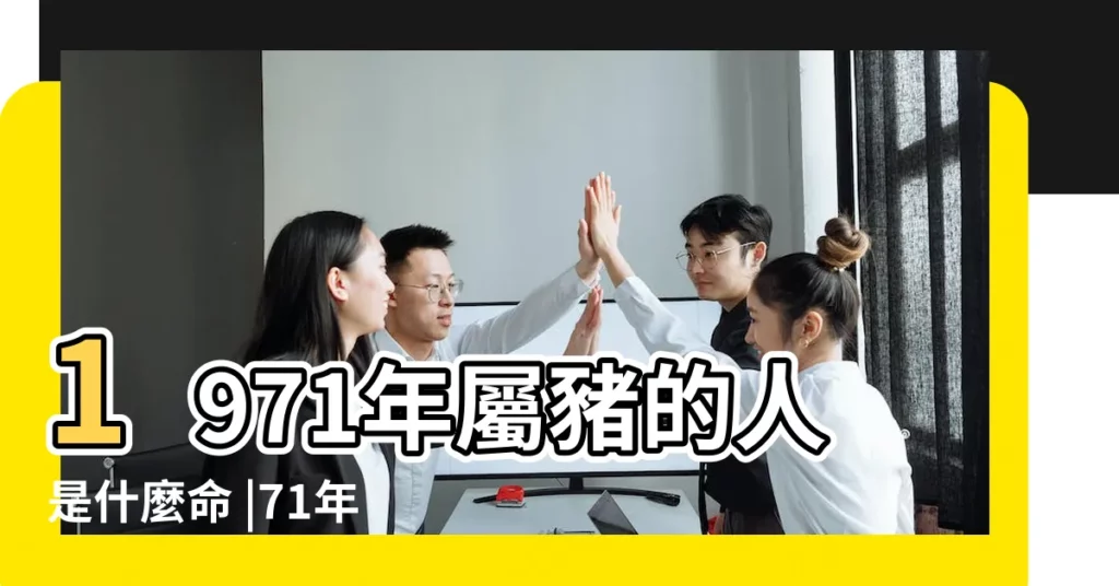 1971年屬豬的人是什麼命 |71年屬豬人一生命運 |1971年屬豬人2023年運勢及運程71年52歲生肖豬2023年每月 |【71年屬豬的性格什麼】