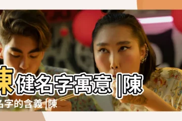 【陳健姓名打分】陳健名字寓意 |陳健名字的含義 |陳健有姓名測試打分 |