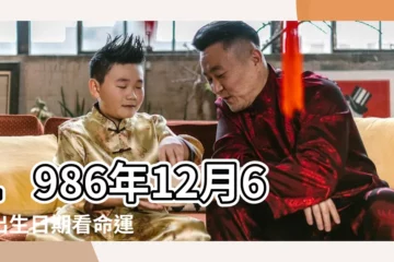 【1986年12月6號是農曆多少錢】1986年12月6日出生日期看命運 |1986年12月6日農曆多少號 |1986年12月6日出生時間看命運 |