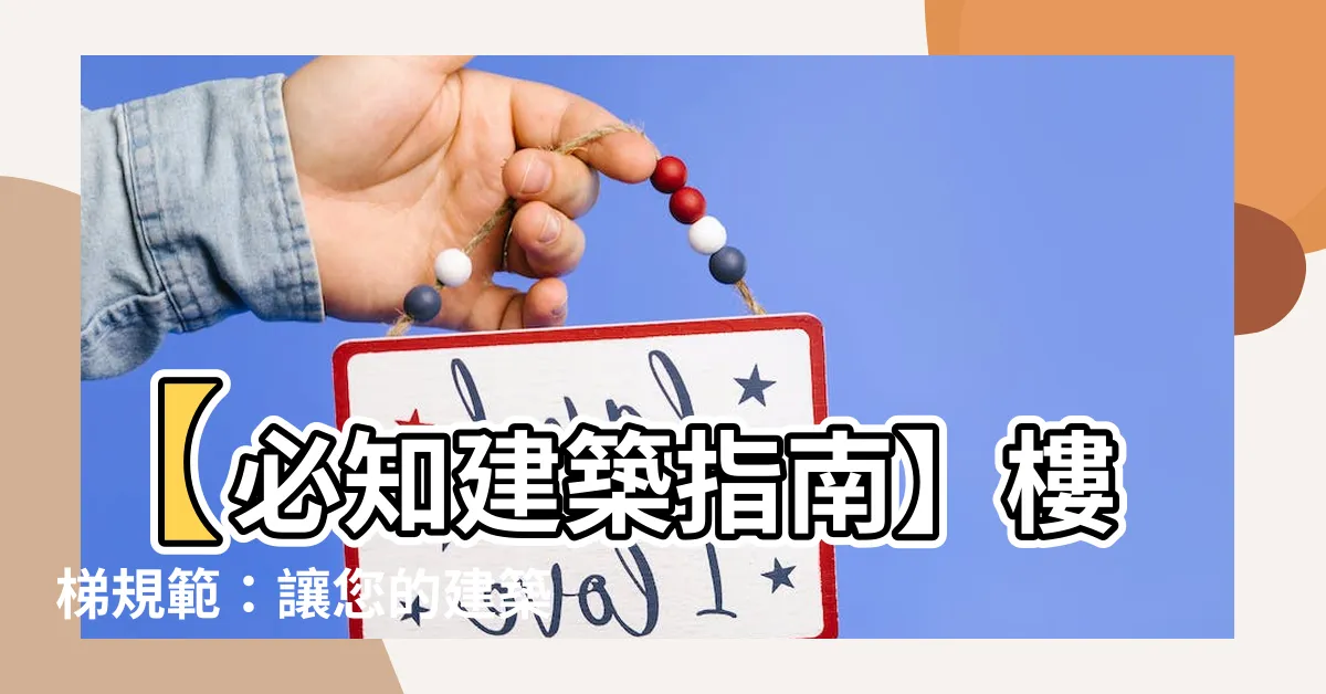 【樓梯規範】【必知建築指南】樓梯規範：讓您的建築安全又舒適
