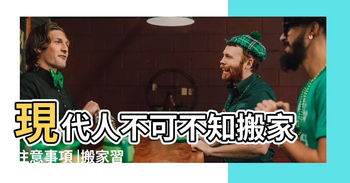 【進傢俱要看日子嗎】現代人不可不知搬家注意事項 |搬家習俗 |買房子需要看好日子才能搬家俱嗎 |