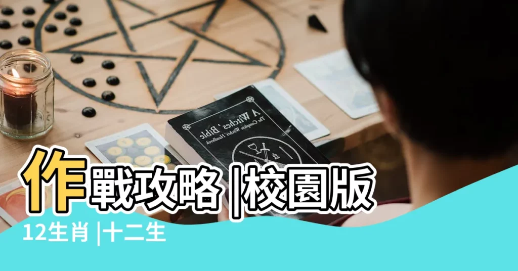 作戰攻略 |校園版12生肖 |十二生肖中辛勤的動物是什麼 |【想最像十二生肖中什麼動物】