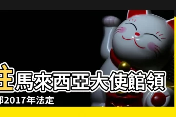 【2017放假法定節假日】駐馬來西亞大使館領事部2017年法定節假日放假情況一覽表 |國務院辦公廳關於2017年部分節假日安排的通知 |國務院辦公廳關於2017年部分節假日安排的通知 |