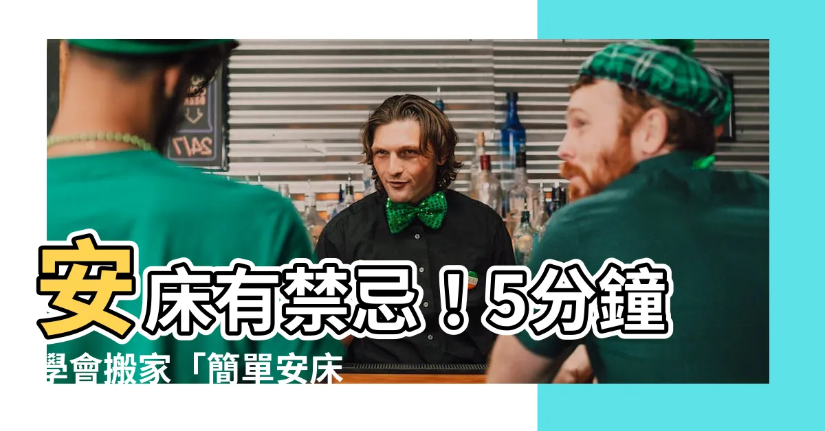【簡單安牀】安牀有禁忌！5分鐘學會搬家「簡單安牀」儀式，轉運旺財運