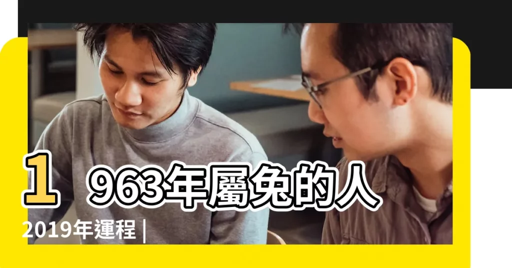 1963年屬兔的人2019年運程 |屬兔人2019年度運勢 |1963年屬兔的人2019年運程 |【2019年1963屬兔】