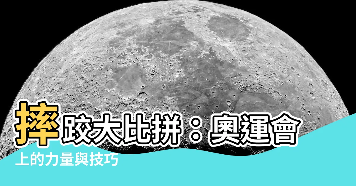 【摔跤】摔跤大比拼：奧運會上的力量與技巧