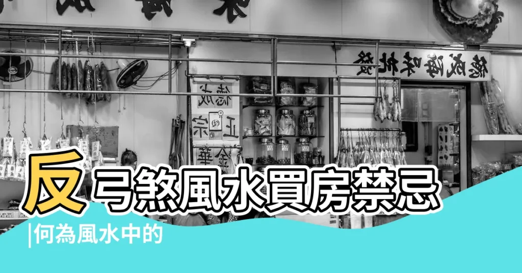 反弓煞風水買房禁忌 |何為風水中的 |什麼是反弓煞 |【反弓】