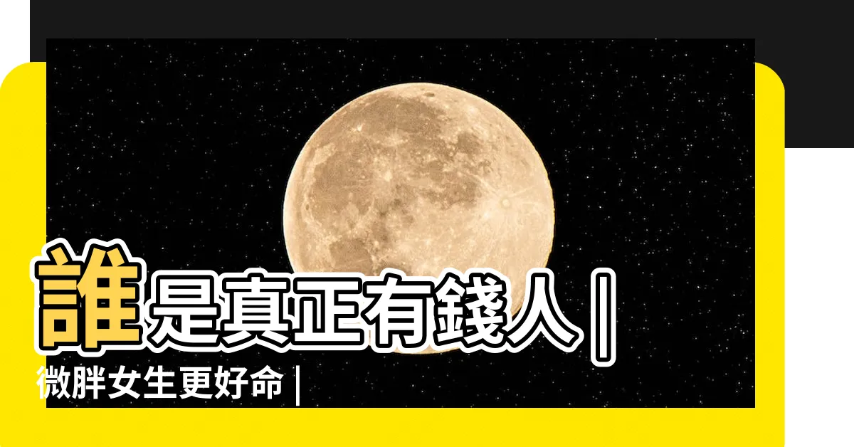【下巴肉多面相】誰是真正有錢人 |微胖女生更好命 |五種下巴命不同 |