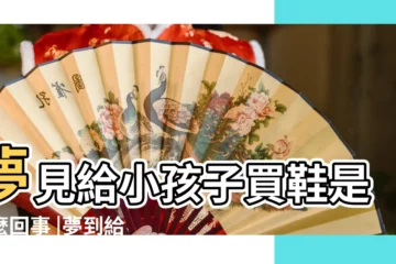 【夢見自己給孩子做鞋子】夢見給小孩子買鞋是怎麼回事 |夢到給小孩穿鞋是什麼意思 |夢見幫小孩穿鞋 |