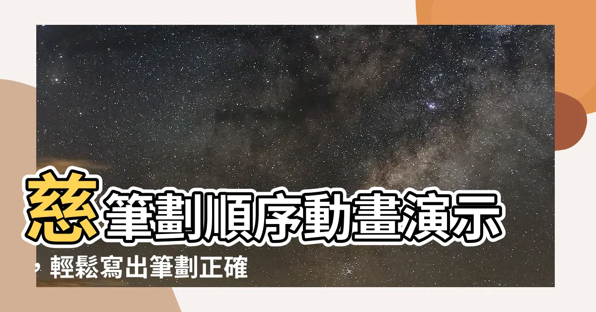 【慈筆劃】慈筆劃順序動畫演示，輕鬆寫出筆劃正確的「慈」字！
