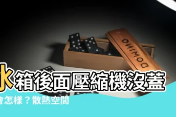 【冰箱後面】冰箱後面壓縮機沒蓋子會怎樣？散熱空間要留多少？