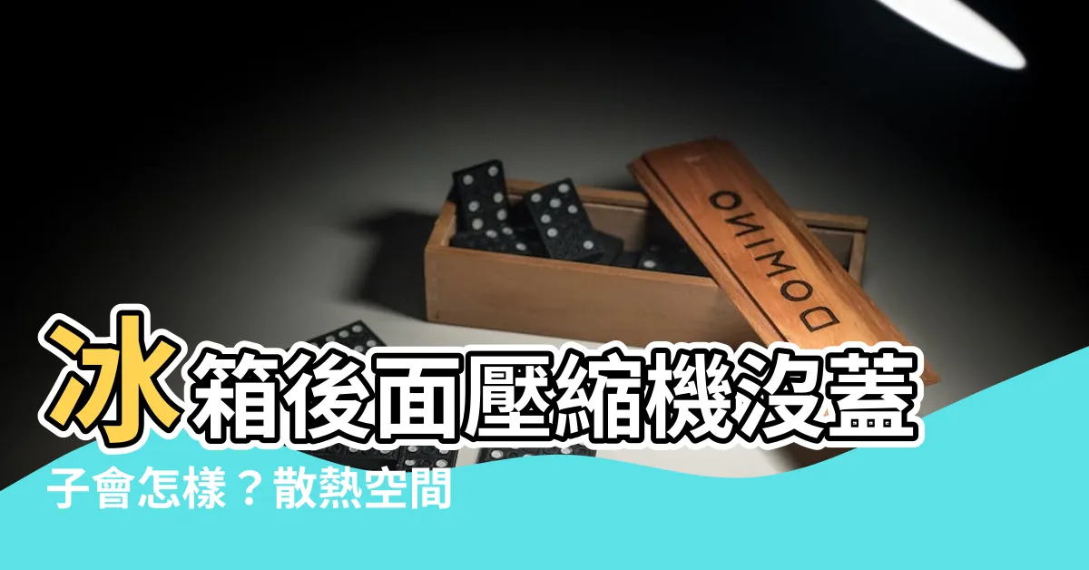 【冰箱後面】冰箱後面壓縮機沒蓋子會怎樣？散熱空間要留多少？
