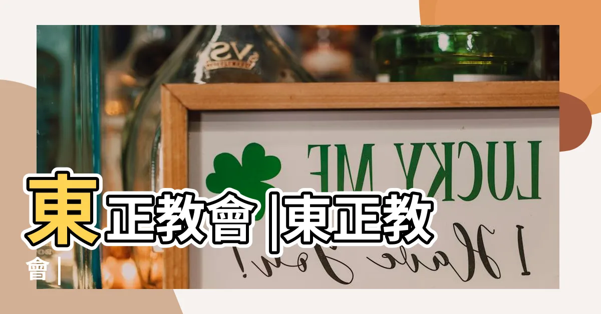 【正東教】東正教會 |東正教會 |