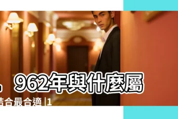 【1962年屬虎在哪些年份相沖】1962年與什麼屬相結合最合適 |1962年屬虎在哪些年份相沖 |62年屬虎的和什麼屬相最配 |