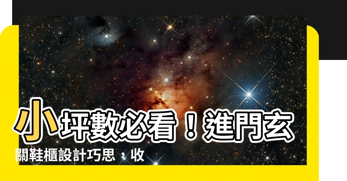 【小坪數進門玄關鞋櫃設計】小坪數必看！進門玄關鞋櫃設計巧思，收納倍增不再擁擠