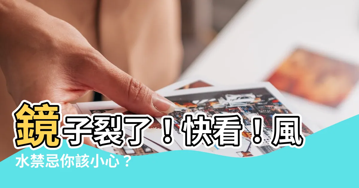 【鏡子裂掉】鏡子裂了！快看！風水禁忌你該小心？