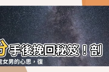 【處女男 分手後】分手後挽回秘笈！剖析處女男的心思，復合可能性大公開