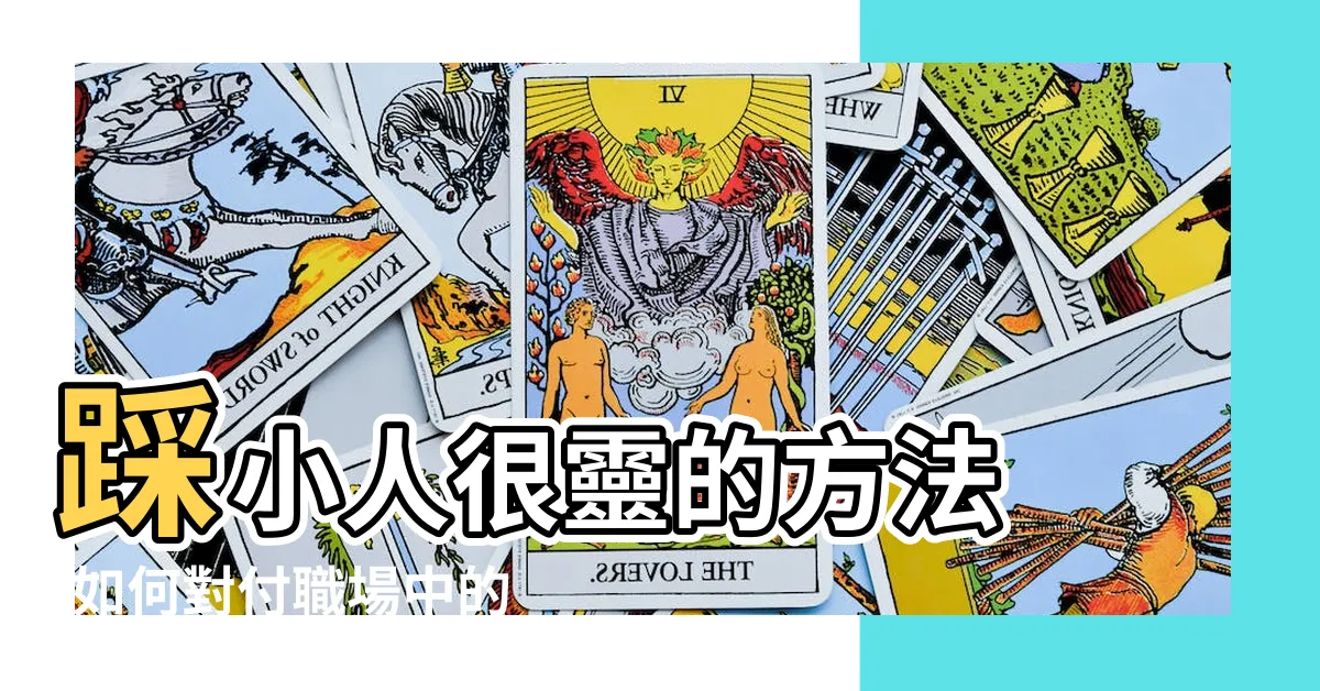 【破小人】踩小人很靈的方法 |如何對付職場中的小人 |108個案例技巧 |