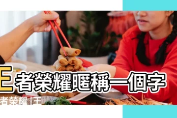 【王者榮耀另外一個名字】王者榮耀暱稱一個字 |王者榮耀 |王者榮耀如何取重複的名字 |