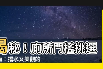 【廁所門檻】揭秘！廁所門檻挑選指南：擋水又美觀的秘密