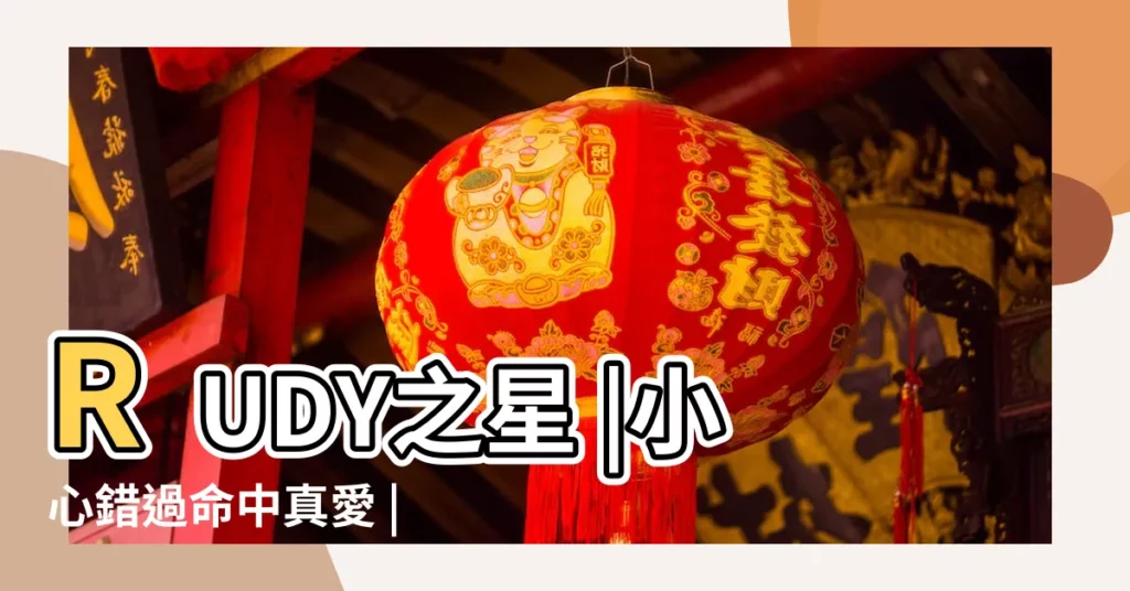 RUDY之星 |小心錯過命中真愛 |車騎星姻緣 |【車騎星的男人】