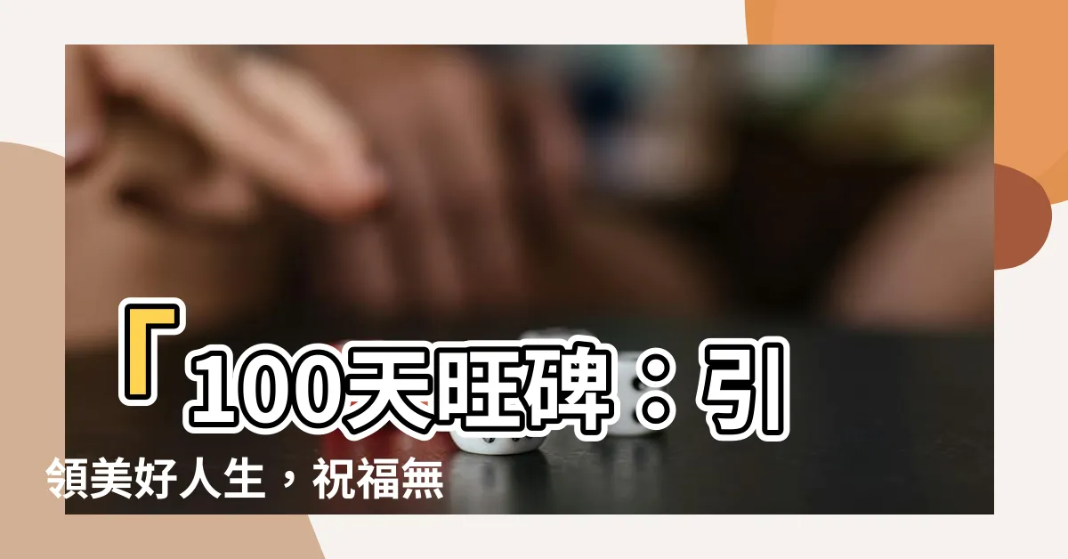 【100天旺碑】「100天旺碑：引領美好人生，祝福無窮實踐！」