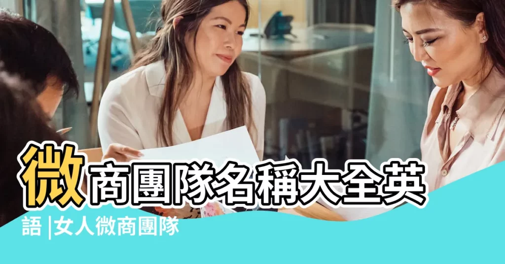 微商團隊名稱大全英語 |女人微商團隊名稱大全 |女生微商團隊名稱大全 |【微商團隊名稱大全 陽光】