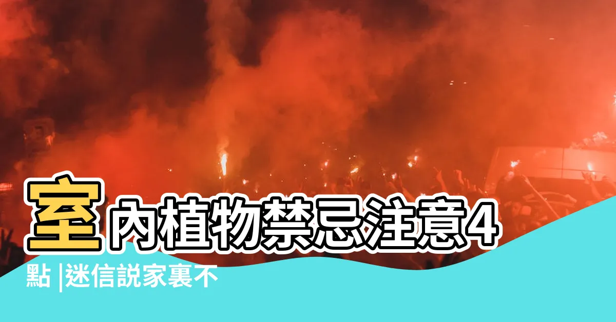 【為什麼家裡不能放假花】室內植物禁忌注意4點 |迷信説家裏不能放假花家裏擺什麼假花吉祥家裏用了假花 |為什麼家裏不能擺放假花 |
