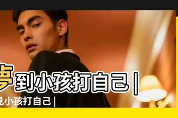 【夢見男孩打自己身上】夢到小孩打自己 |夢見小孩打自己 |夢見男孩是什麼意思有什麼預兆 |