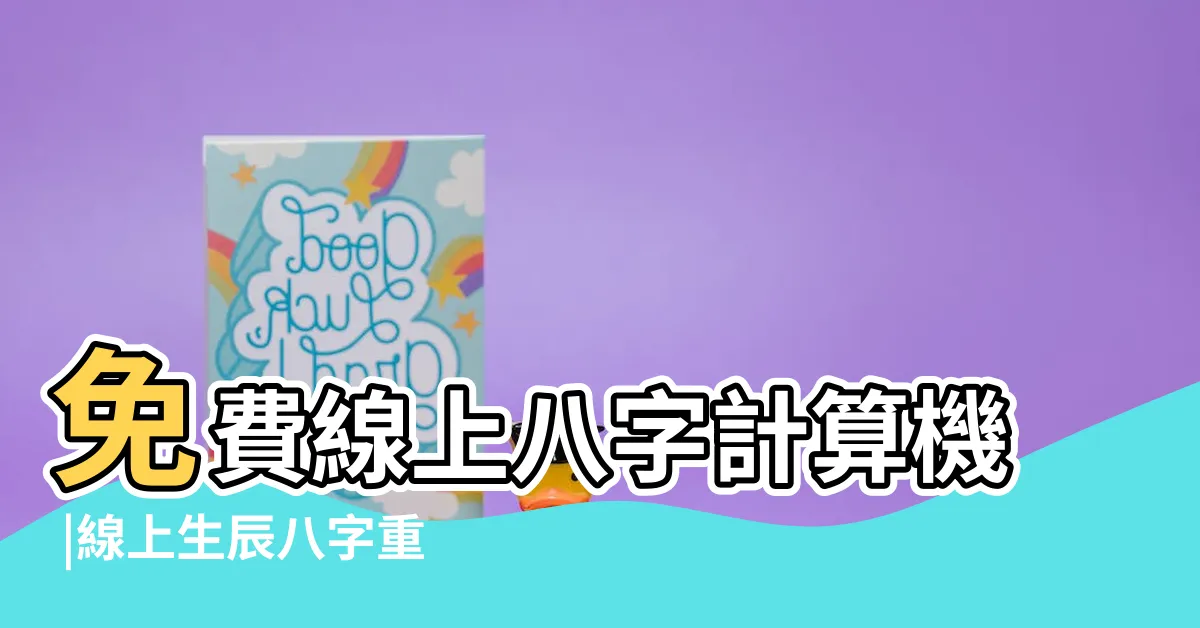 【生辰八字幾兩】免費線上八字計算機 |線上生辰八字重量計算 |五行八字算命 |