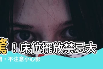 【牀位置擺放】驚！牀位擺放禁忌大公開，不注意小心影響健康和財運