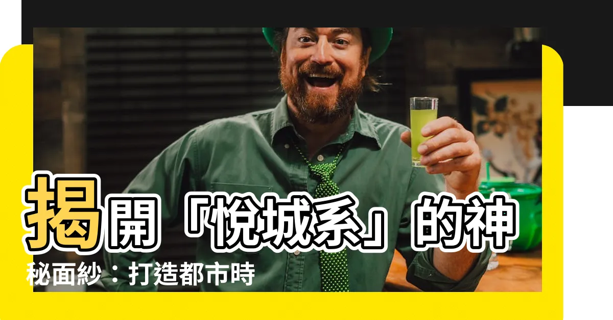 【悦城】揭開「悦城系」的神秘面紗：打造都市時尚新地標