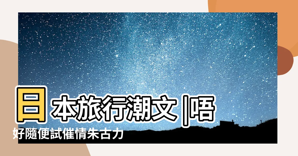 【催情朱古力】日本旅行潮文 |唔好隨便試催情朱古力 |催情朱古力 |