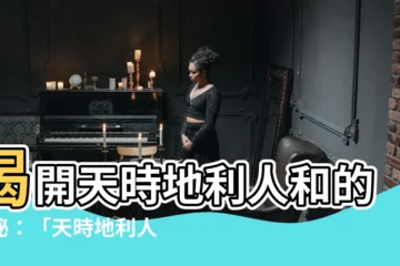 【天時地利人合】揭開天時地利人和的奧秘：「天時地利人合」助力成功
