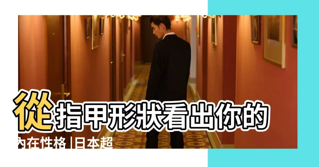 從指甲形狀看出你的內在性格 |日本超準心理測驗 |看隱藏性格 |【指甲寬 性格】