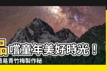 【青竹梅】品嚐童年美好時光！超簡易青竹梅製作秘訣