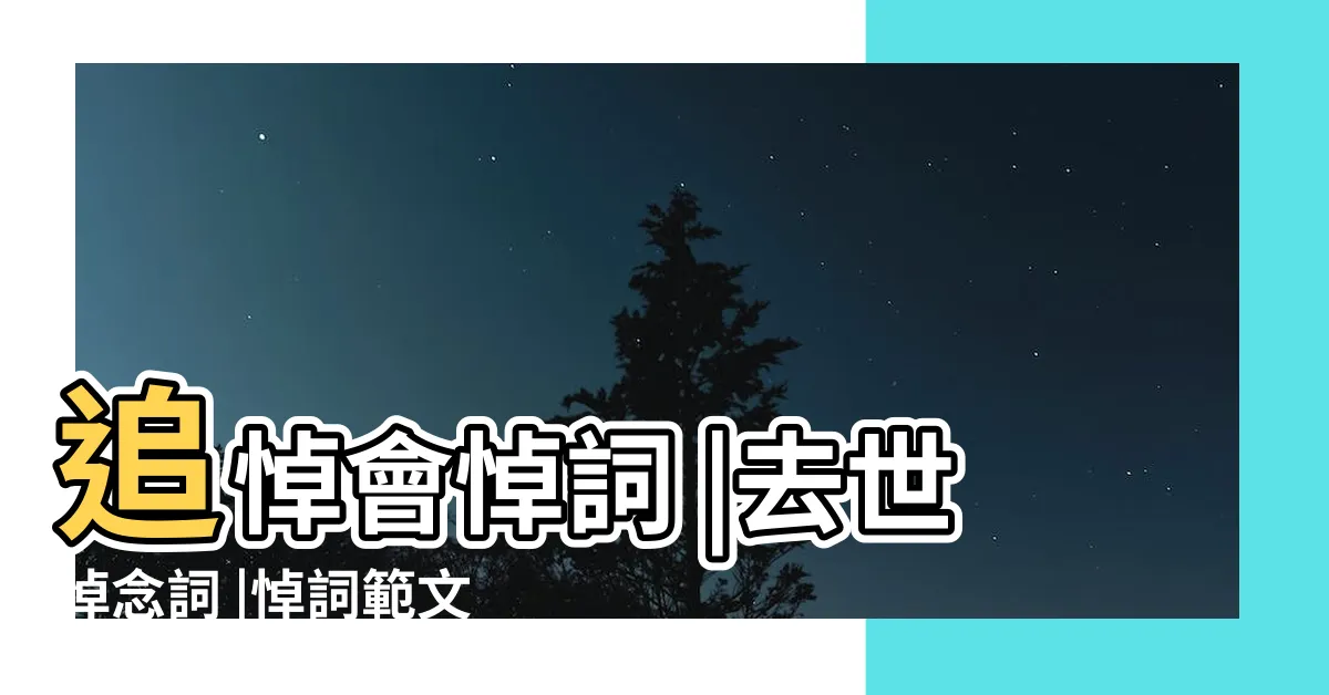 【追悼詞】追悼會悼詞 |去世悼念詞 |悼詞範文大全 |