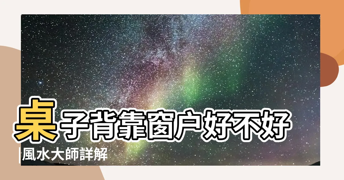【背靠窗化解】桌子背靠窗户好不好 |風水大師詳解 |實戰乾貨分享 |