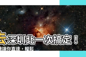 【蓮塘去深圳北】去深圳北一次搞定！蓮塘讓你直達，輕鬆玩轉深港！