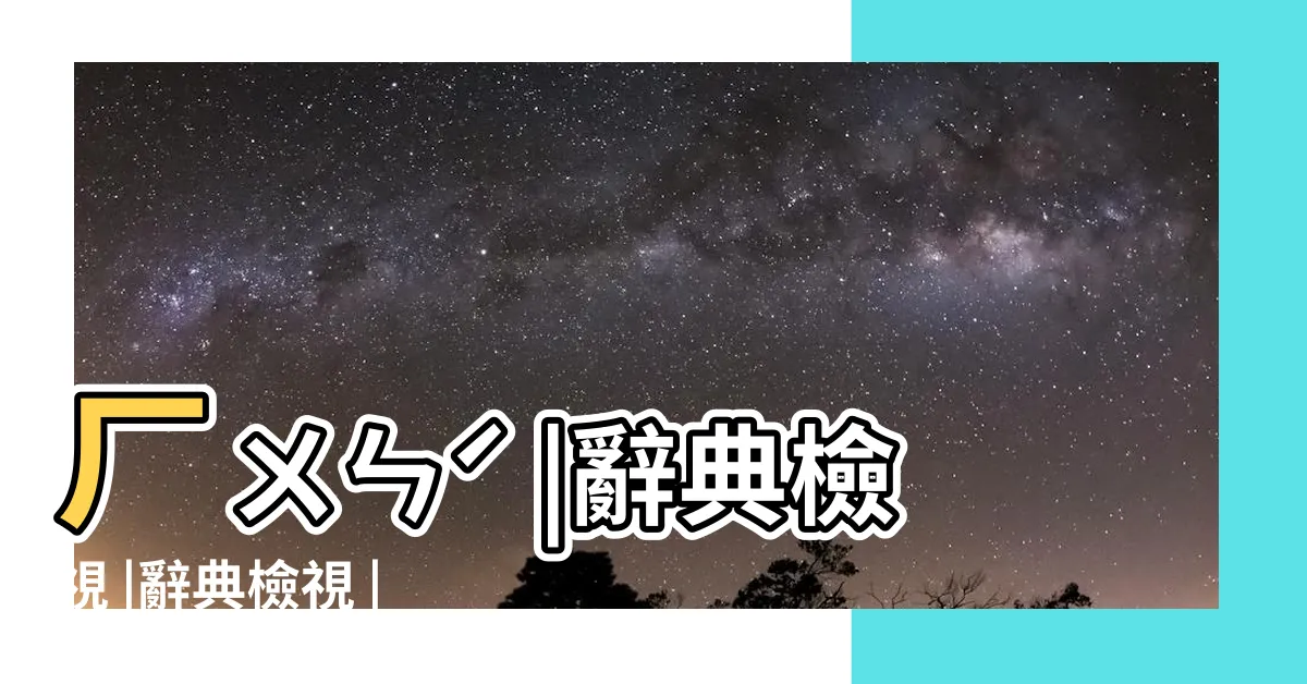 【渾】ㄏㄨㄣˊ |辭典檢視 |辭典檢視 |