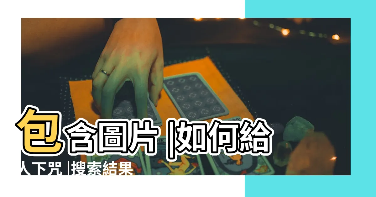 【詛咒 方法】包含圖片 |如何給人下咒 |搜索結果 |