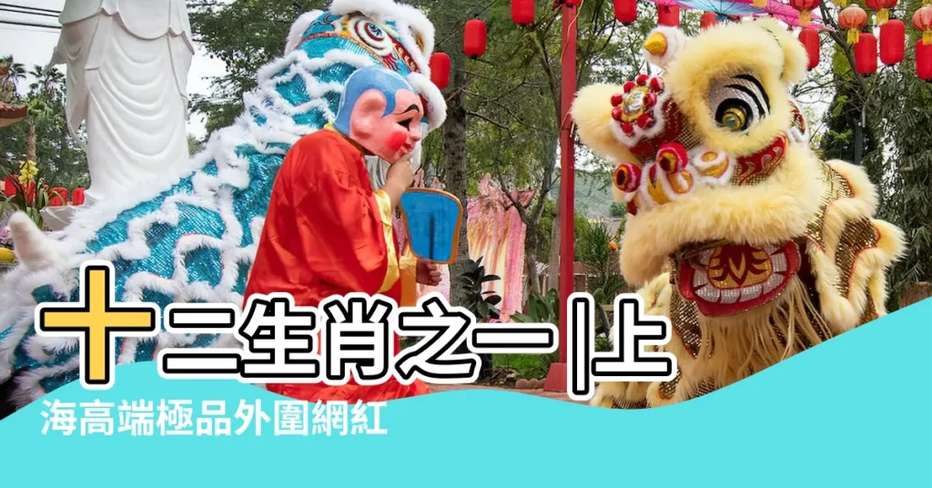 十二生肖之一 |上海高端極品外圍網紅ಠ |十二生肖故事傳説 |【收起來的意思是什麼生肖】