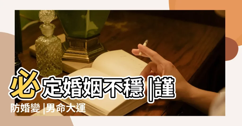 必定婚姻不穩 |謹防婚變 |男命大運見偏財 |【男走偏財大運婚姻】