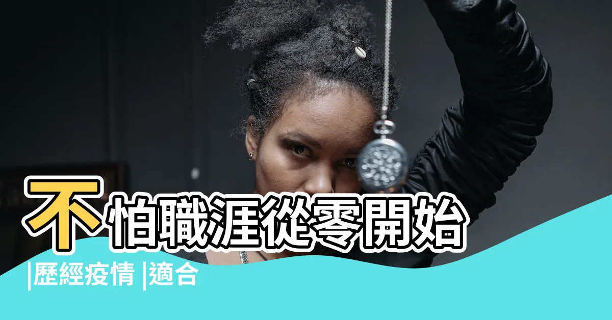 【如何找到適合自己的工作】不怕職涯從零開始 |歷經疫情 |適合的工作 |
