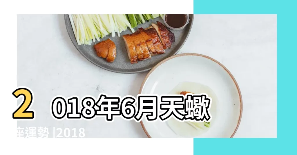 2018年6月天蠍座運勢 |2018年6月天蠍座運勢 |天蠍座2018年6月運勢分析 |【天蠍座2018年6月運勢分析】