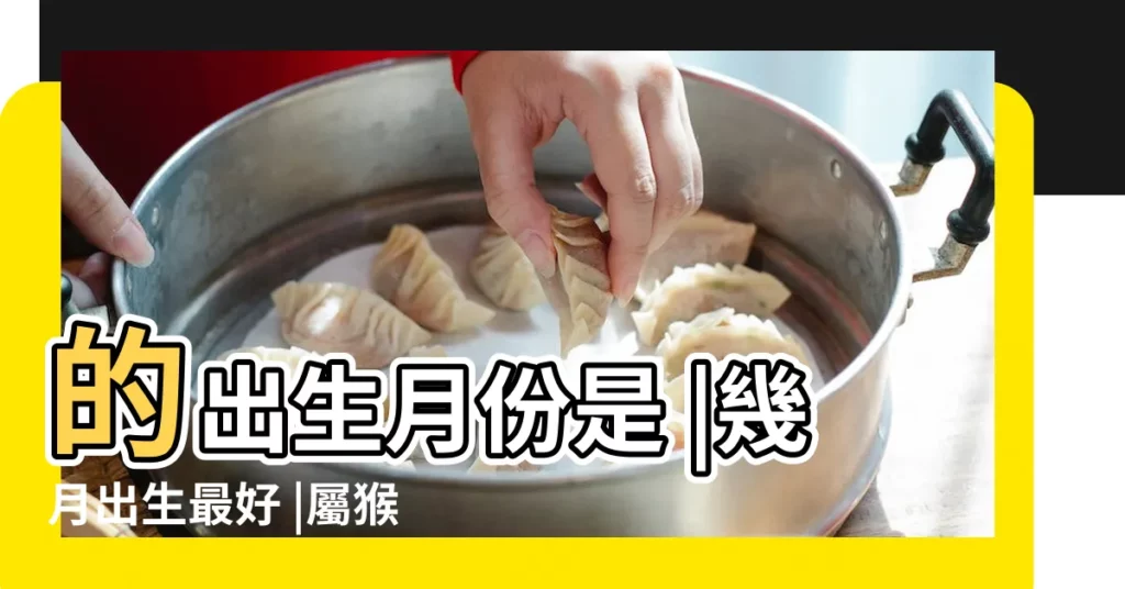 的出生月份是 |幾月出生最好 |屬猴的寶寶幾月出生好 |【哪個月份生的猴子好】