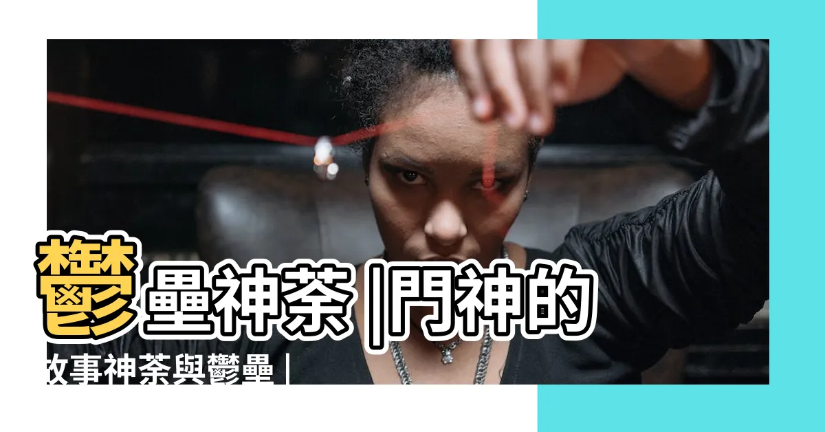 【神荼鬱壘故事】鬱壘神荼 |門神的故事神荼與鬱壘 |