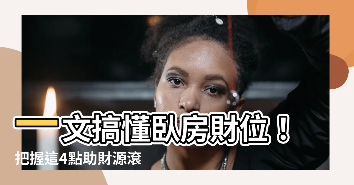 【卧房財位】一文搞懂卧房財位！把握這4點助財源滾滾而來