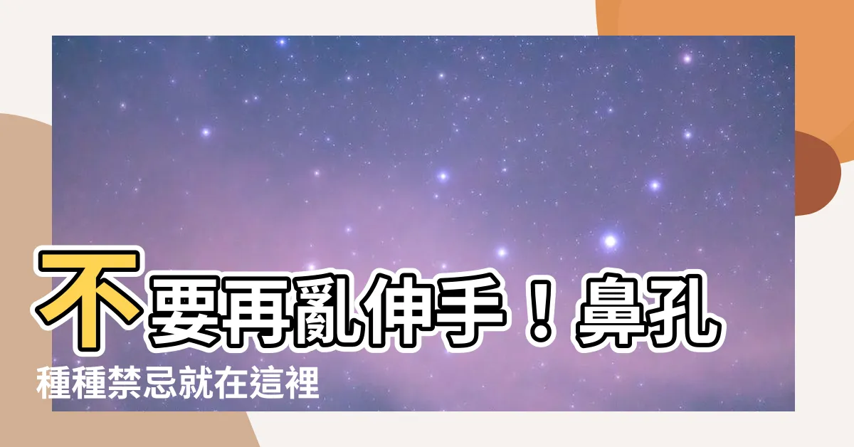 【不要把手伸進鼻孔裡】不要再亂伸手！鼻孔種種禁忌就在這裡